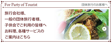 旅行会社様、一般の団体旅行者様、子供会でご利用の皆様へお料理、各種サービスのご案内はこちら。