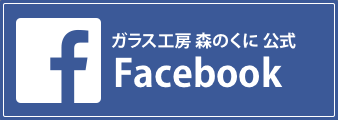 ガラス工房　森のくに 公式Facebook